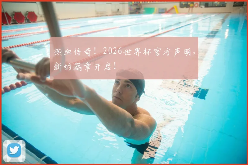 热血传奇！2026世界杯官方声明，新的篇章开启！