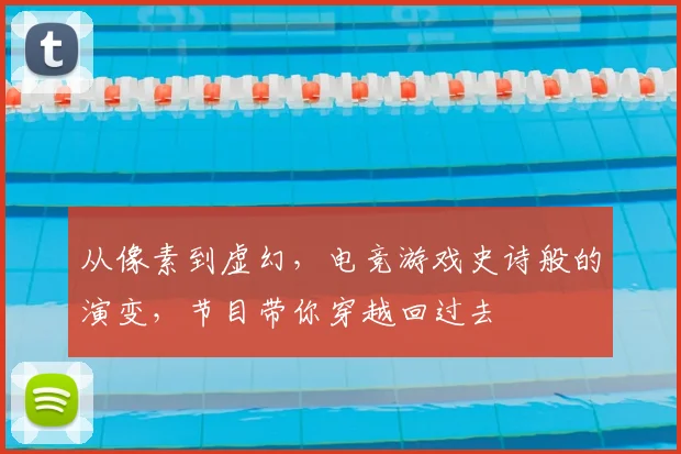 从像素到虚幻,电竞游戏史诗般的演变,节目带你穿越回过去