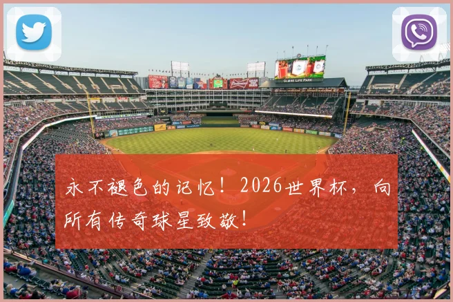 永不褪色的记忆！2026世界杯，向所有传奇球星致敬！