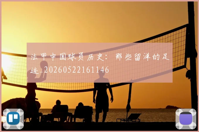 法甲中国球员历史：那些留洋的足迹_20260522161146