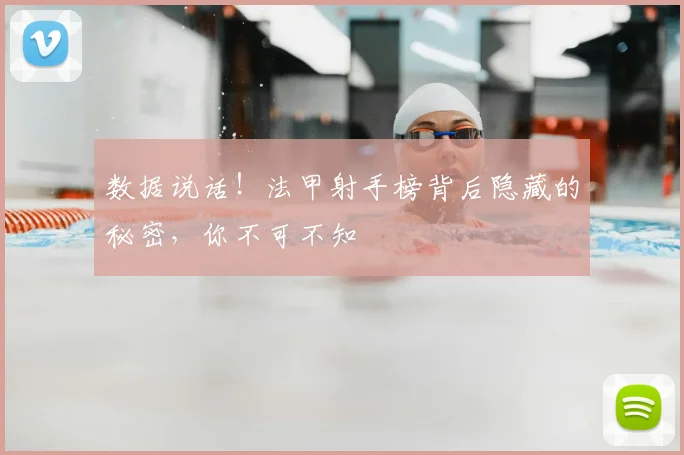 数据说话！法甲射手榜背后隐藏的秘密，你不可不知
