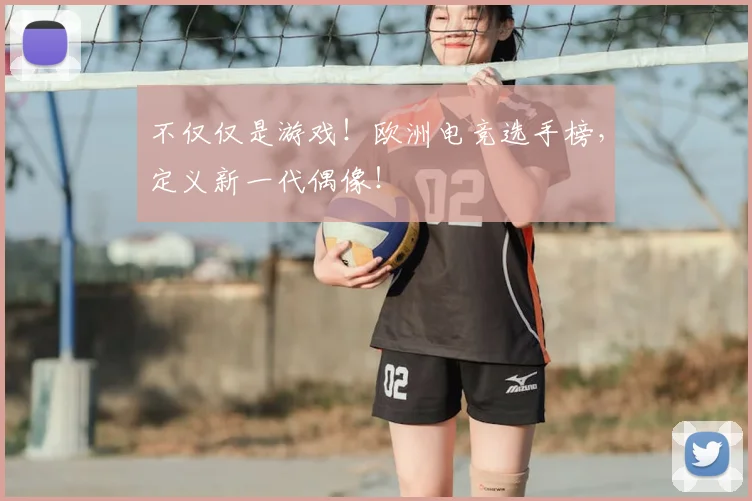 不仅仅是游戏!欧洲电竞选手榜,定义新一代偶像!