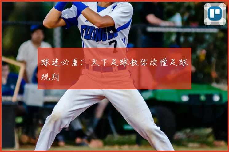 球迷必看:天下足球教你读懂足球规则