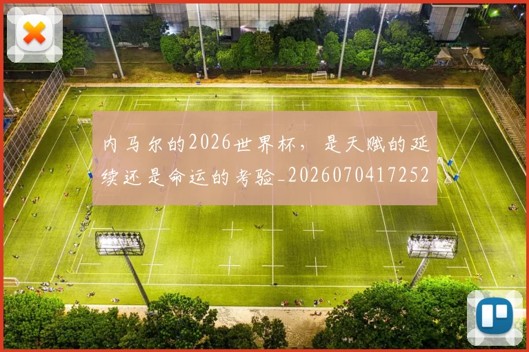 内马尔的2026世界杯，是天赋的延续还是命运的考验_20260704172528