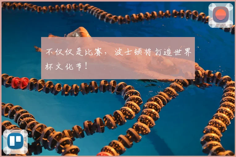 不仅仅是比赛,波士顿将打造世界杯文化节!
