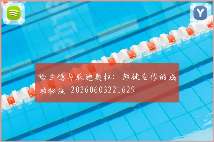 哈兰德与瓜迪奥拉：师徒合作的成功秘诀_20260603221629