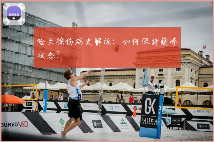 哈兰德伤病史解读：如何保持巅峰状态？