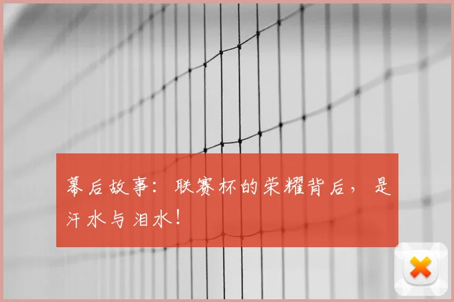 幕后故事:联赛杯的荣耀背后,是汗水与泪水!
