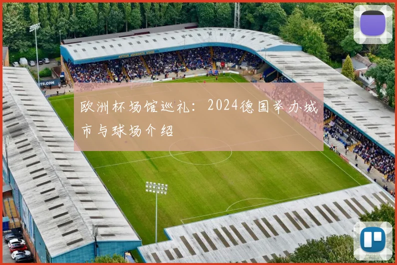 欧洲杯场馆巡礼:2024德国举办城市与球场介绍