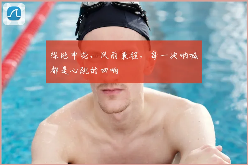 绿地申花,风雨兼程,每一次呐喊都是心跳的回响