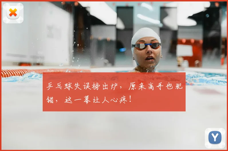 乒乓球失误榜出炉，原来高手也犯错，这一幕让人心疼！
