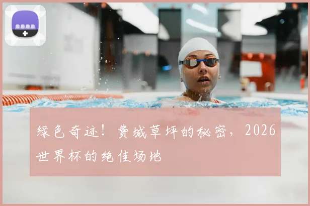 绿色奇迹!费城草坪的秘密,2026世界杯的绝佳场地