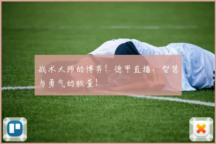 战术大师的博弈！德甲直播，智慧与勇气的较量！