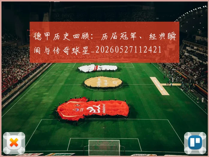 德甲历史回顾：历届冠军、经典瞬间与传奇球星_20260527112421