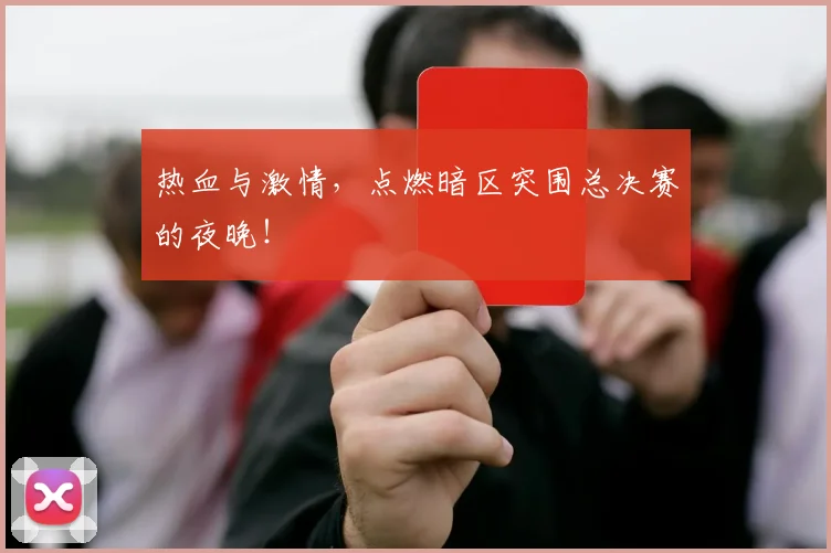 热血与激情，点燃暗区突围总决赛的夜晚！