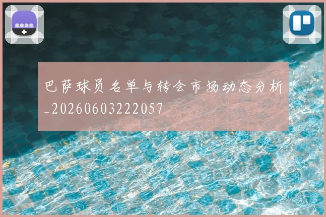 巴萨球员名单与转会市场动态分析_20260603222057