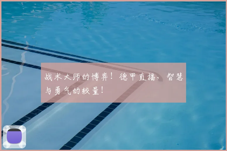 战术大师的博弈！德甲直播，智慧与勇气的较量！