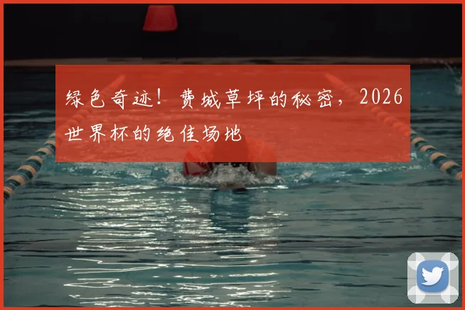 绿色奇迹！费城草坪的秘密，2026世界杯的绝佳场地