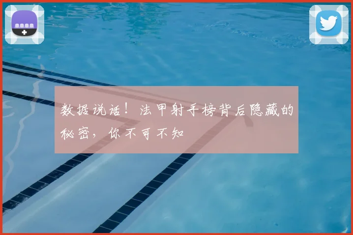 数据说话!法甲射手榜背后隐藏的秘密,你不可不知