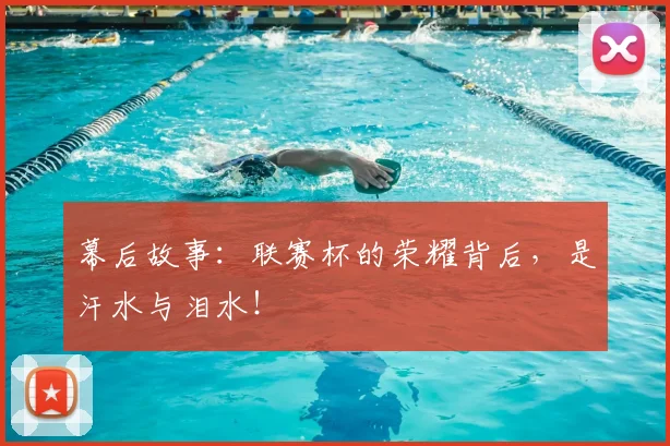 幕后故事：联赛杯的荣耀背后，是汗水与泪水！