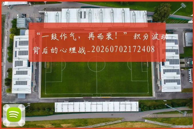 “一鼓作气，再而衰！”积分波动背后的心理战_20260702172408