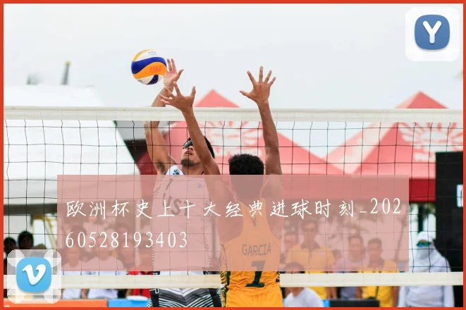欧洲杯史上十大经典进球时刻_20260528193403