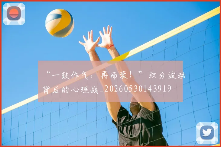 “一鼓作气，再而衰！”积分波动背后的心理战_20260530143919