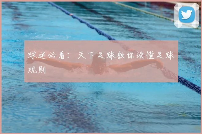 球迷必看：天下足球教你读懂足球规则