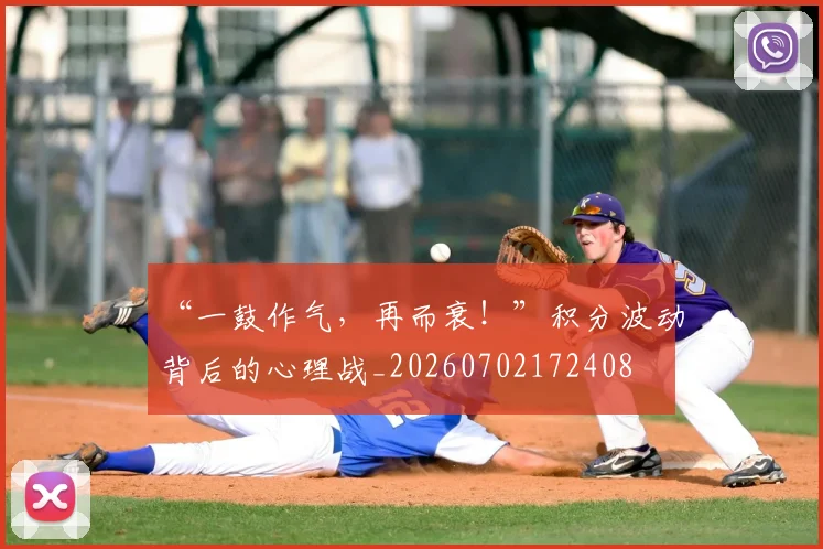 “一鼓作气,再而衰!”积分波动背后的心理战_20260702172408