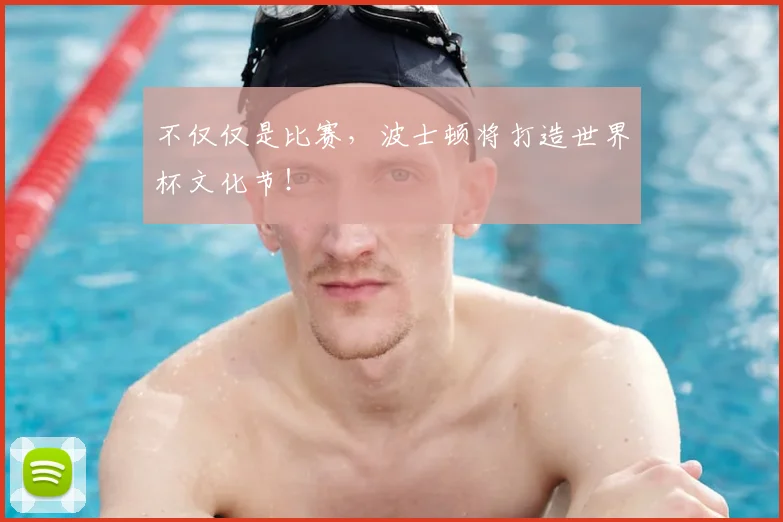 不仅仅是比赛，波士顿将打造世界杯文化节！