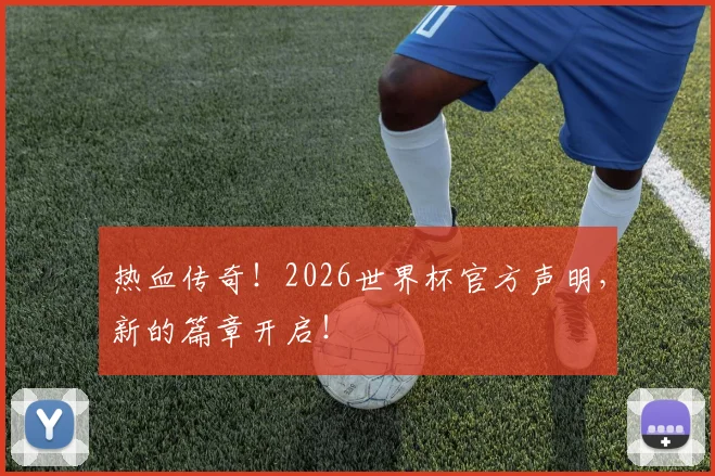 热血传奇!2026世界杯官方声明,新的篇章开启!