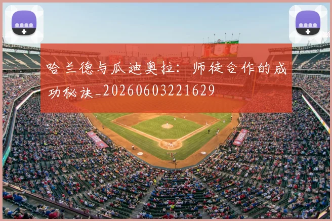 哈兰德与瓜迪奥拉:师徒合作的成功秘诀_20260603221629