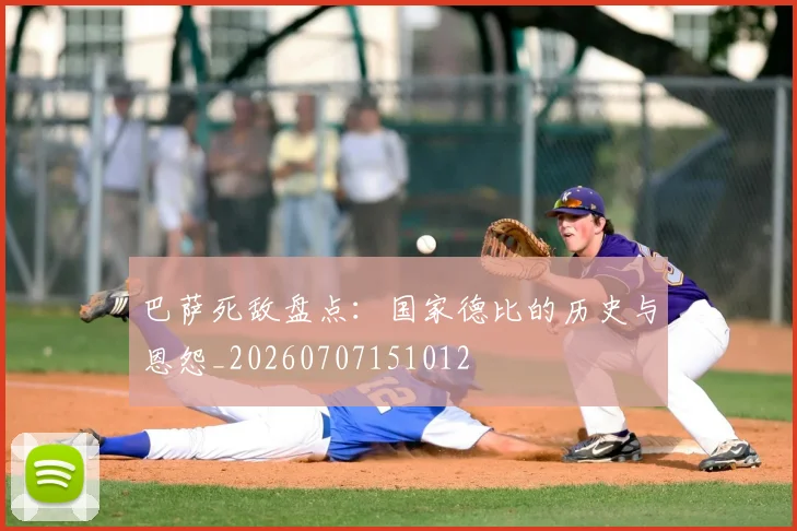巴萨死敌盘点：国家德比的历史与恩怨_20260707151012
